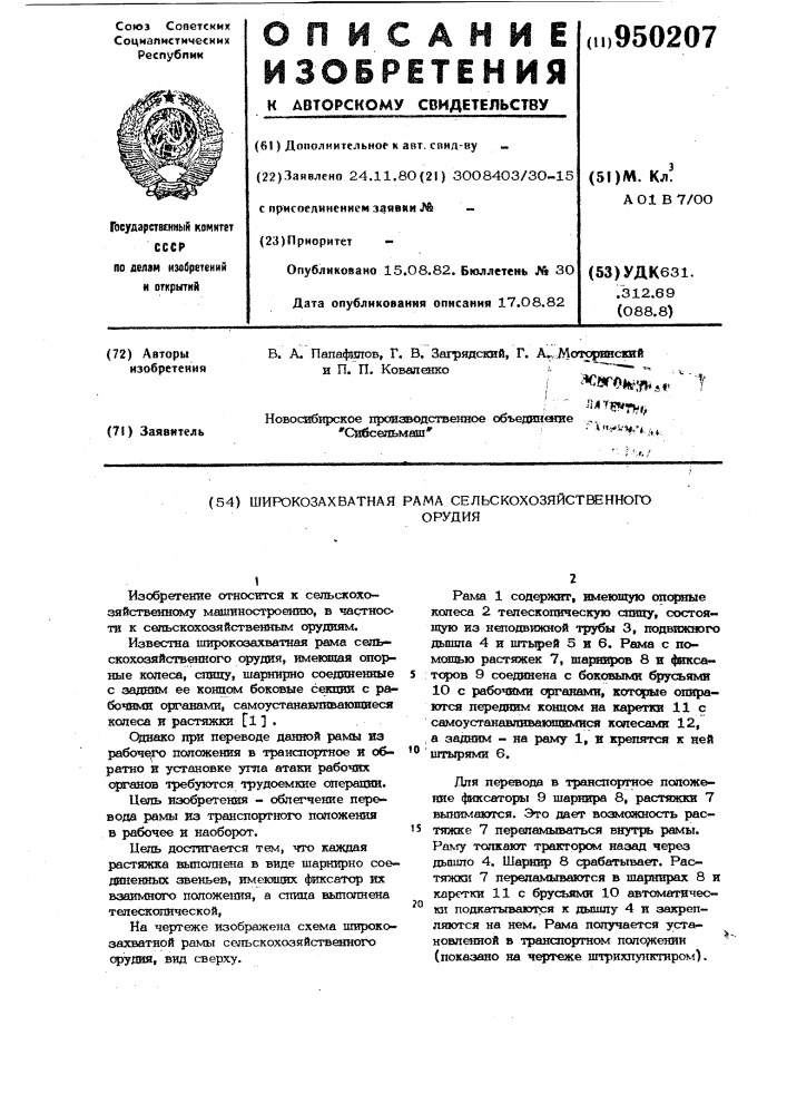 Широкозахватная рама сельскохозяйственного орудия (патент 950207)