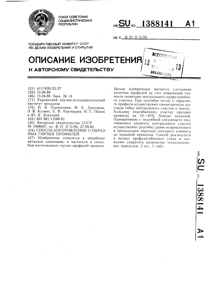 Способ изготовления @ -образных гнутых профилей (патент 1388141)