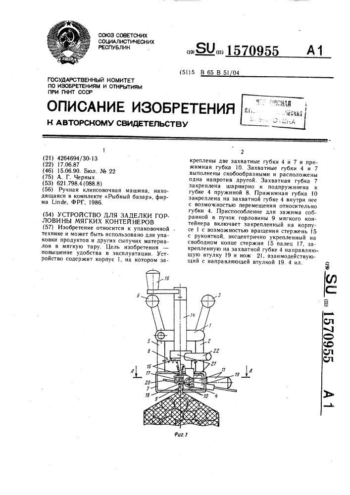 Устройство для заделки горловины мягких контейнеров (патент 1570955)