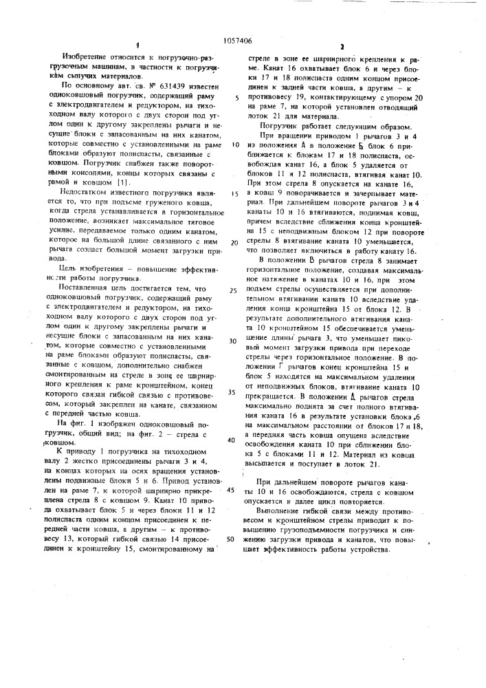 Одноковшовый погрузчик (патент 1057406)