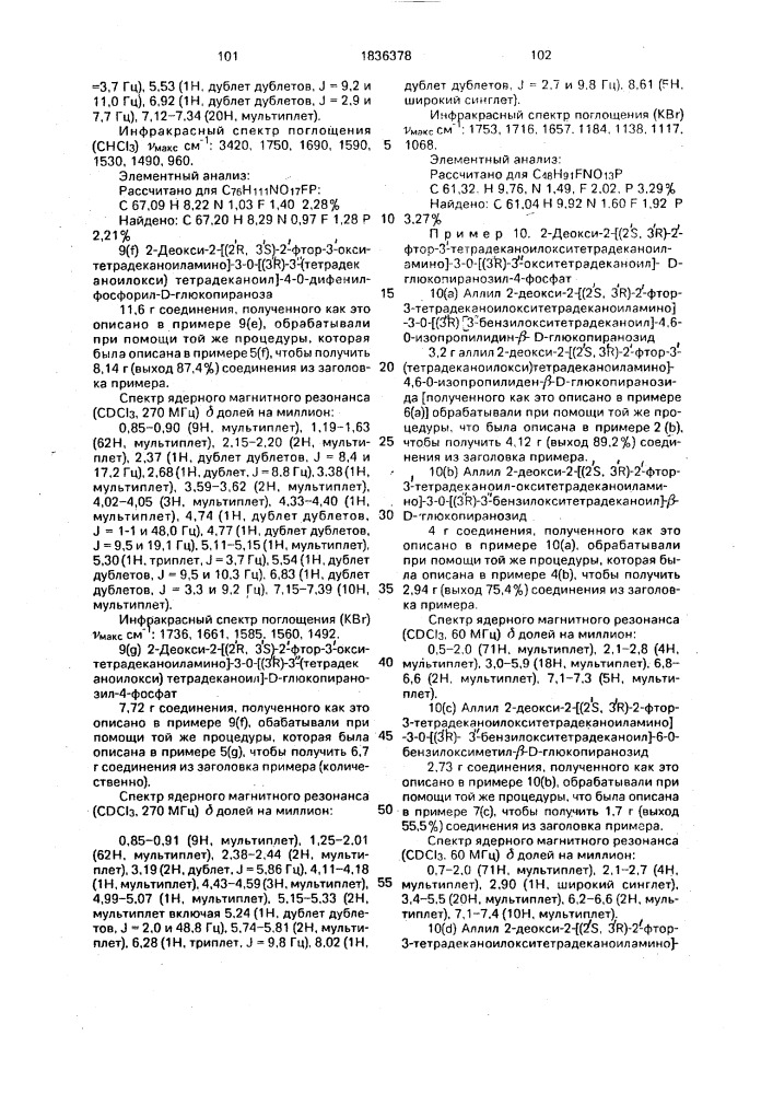 Способ получения аналогов липида а (патент 1836378)