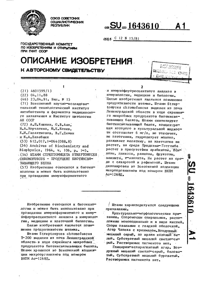 Штамм стрептомицета sтrертомyсеs снrомоfusсus - продуцент биотинсвязывающего белка (патент 1643610)