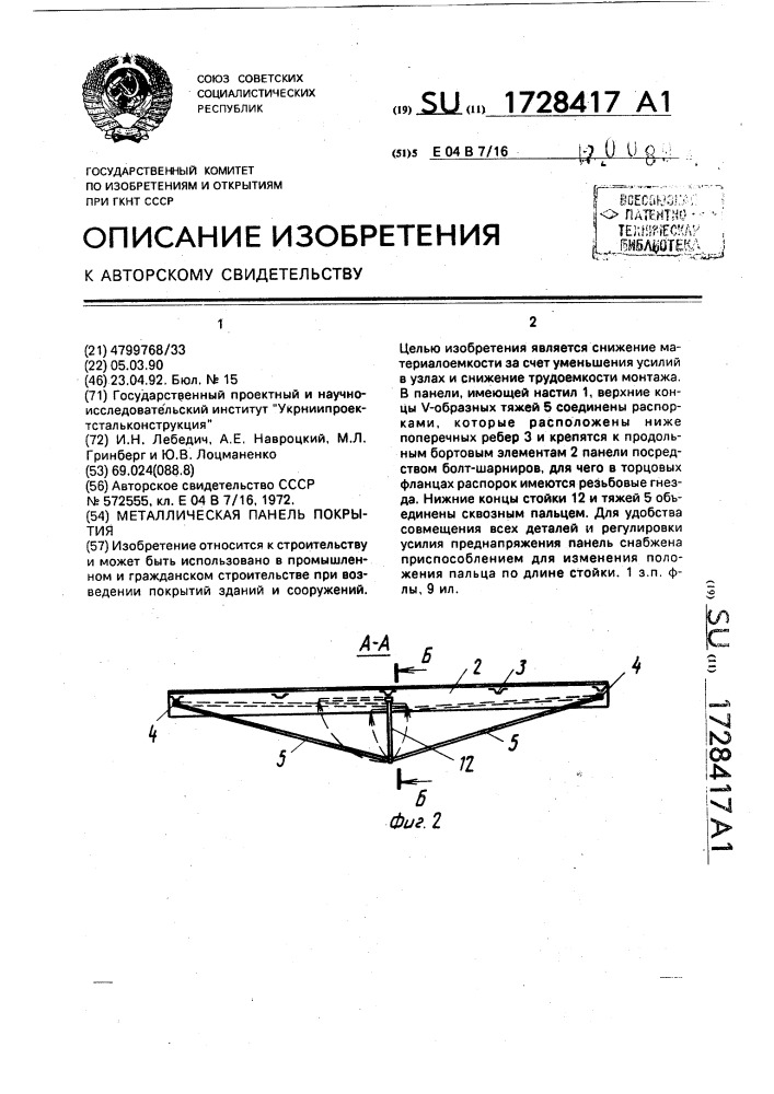 Металлическая панель покрытия (патент 1728417)