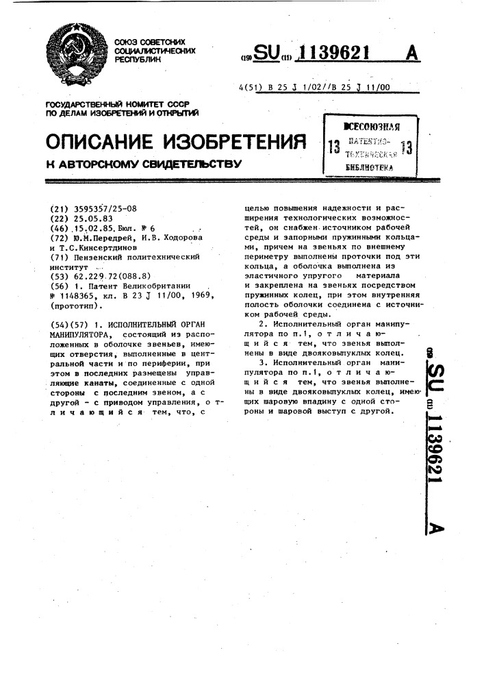 Исполнительный орган манипулятора (патент 1139621)