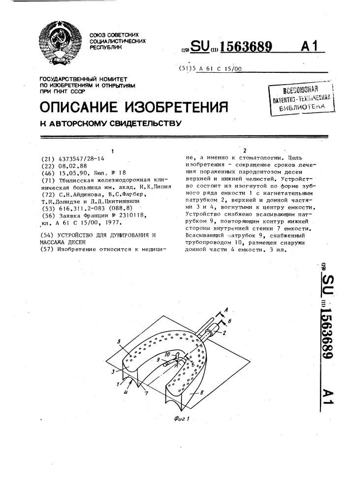 Устройство для душирования и массажа десен (патент 1563689)