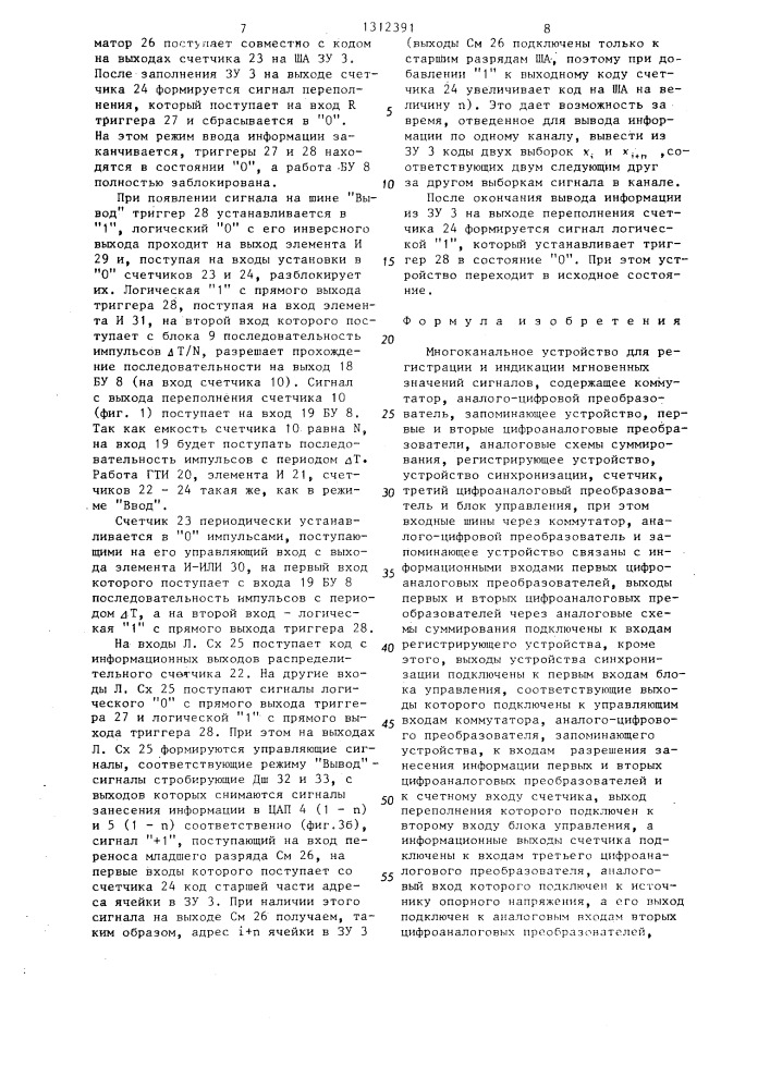 Многоканальное устройство для регистрации и индикации мгновенных значений сигналов (патент 1312391)