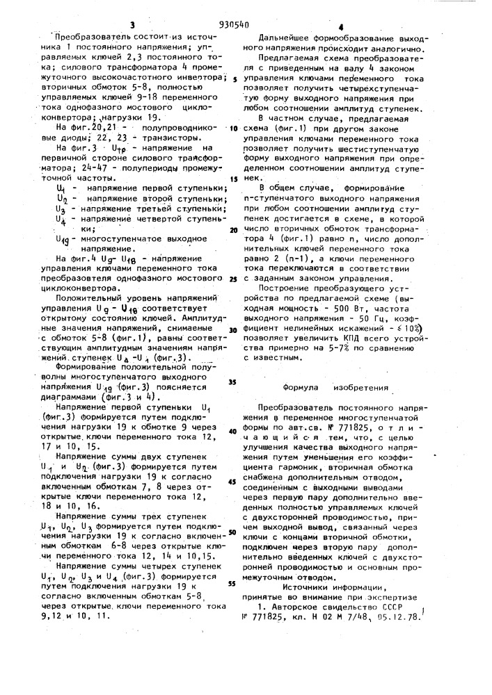 Преобразователь постоянного напряжения в переменное многоступенчатой формы (патент 930540)