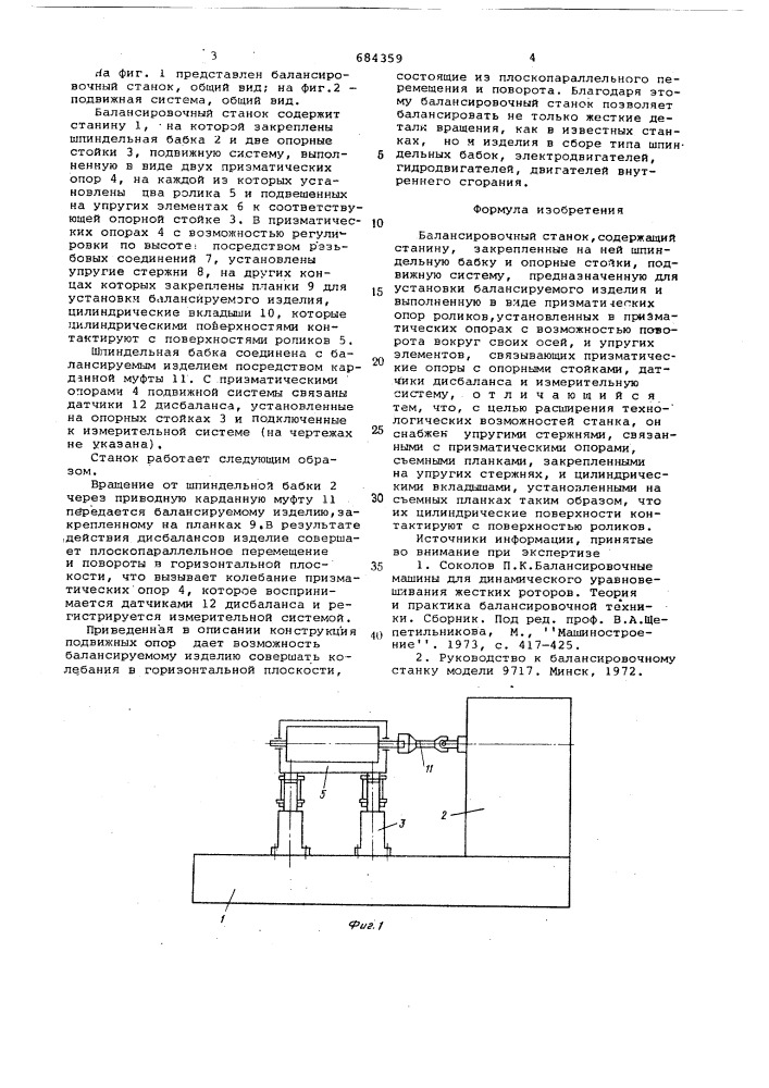 Балансировочный станок (патент 684359)