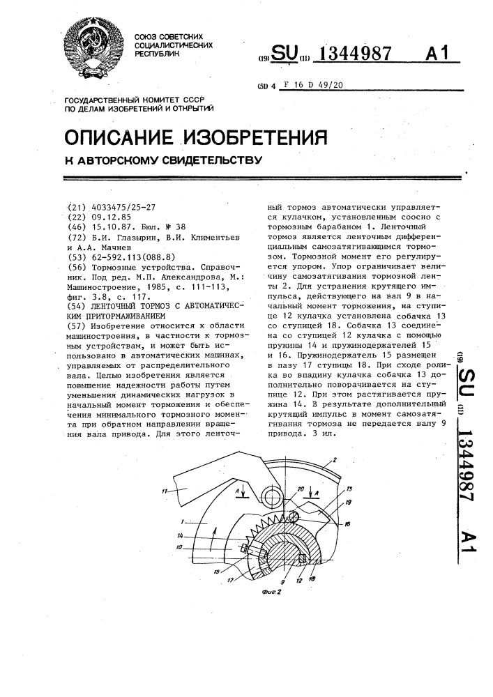 Ленточный тормоз с автоматическим притормаживанием (патент 1344987)