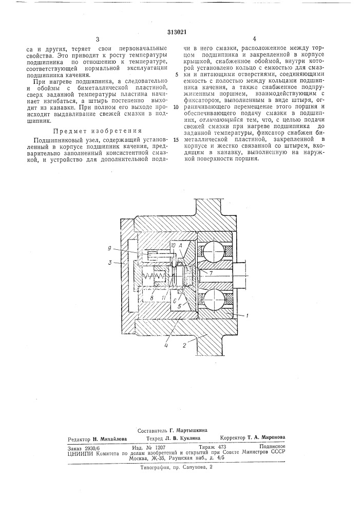 Подшипниковый узел (патент 313021)