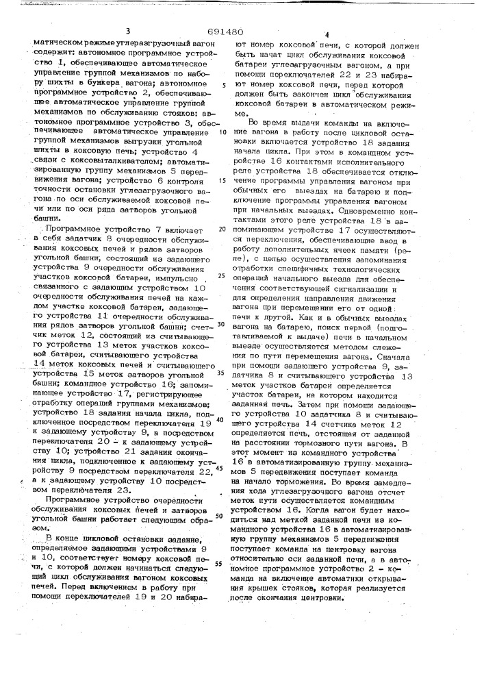 Программное устройство очередности обслуживания коксовых печей и затворов угольной башни (патент 691480)