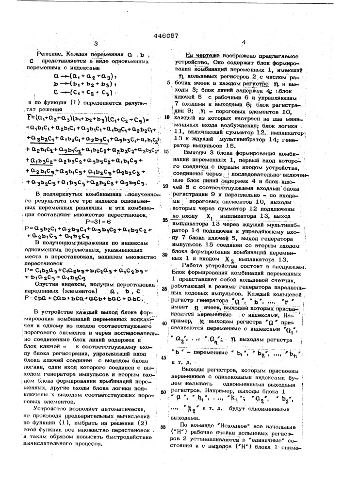 Устройство для выбора перестановок из результата решения производящей функции (патент 446057)