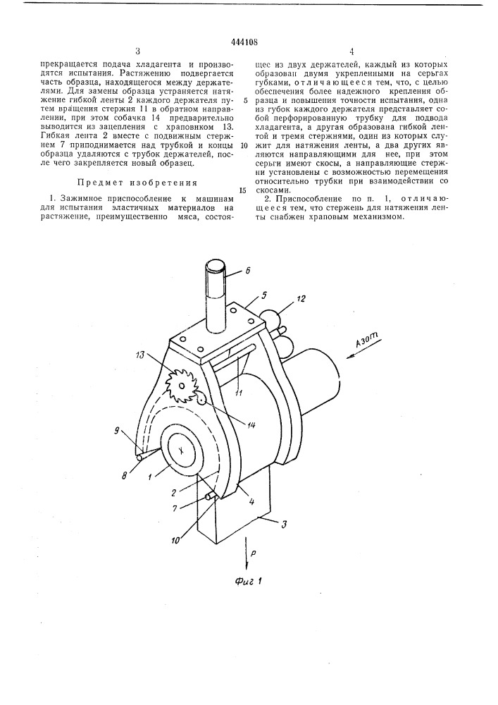 Зажимное приспособление к машинам для испытания эластичных материалов на растяжение (патент 444108)