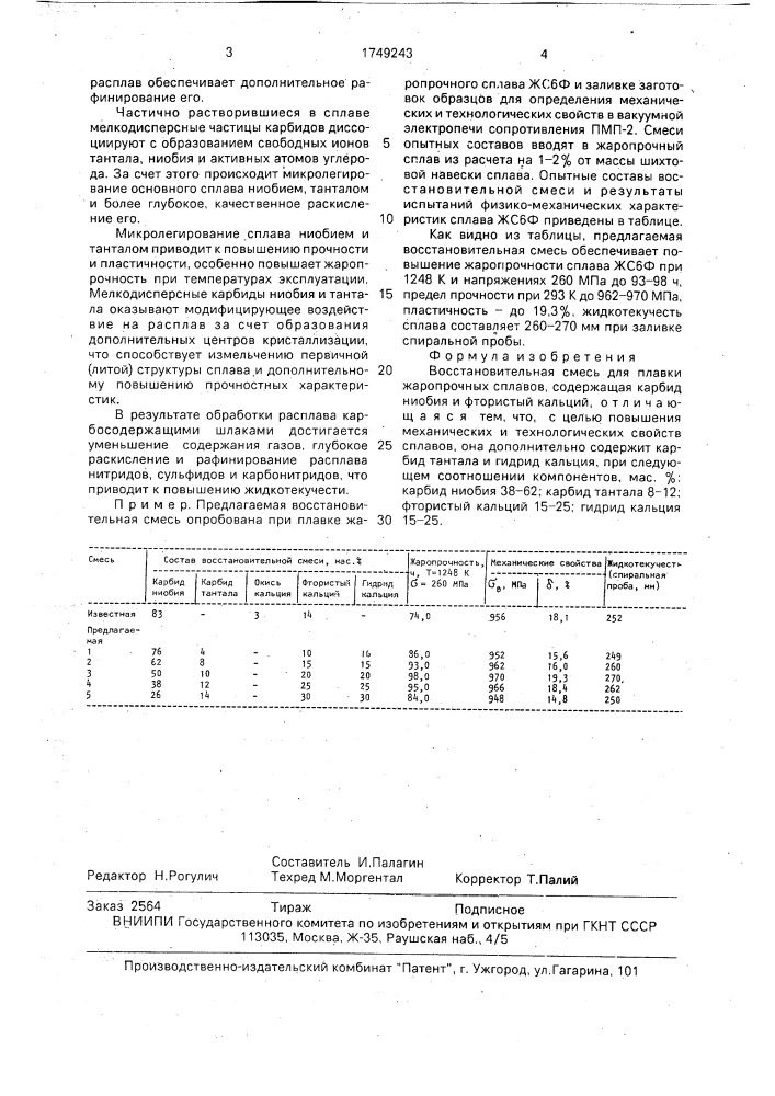 Восстановительная смесь для плавки жаропрочных сплавов (патент 1749243)