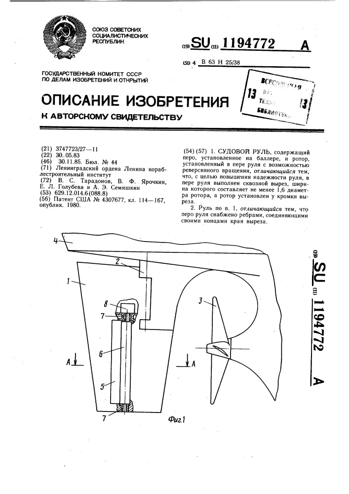 Судовой руль (патент 1194772)