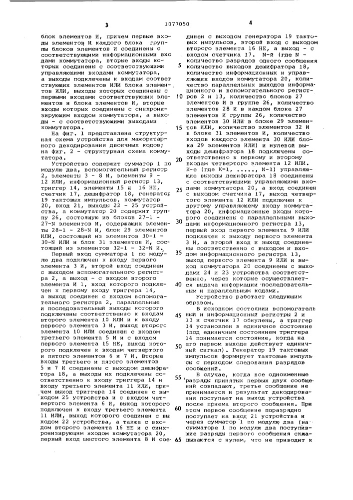 Устройство для мажоритарного декодирования двоичных кодов (патент 1077050)