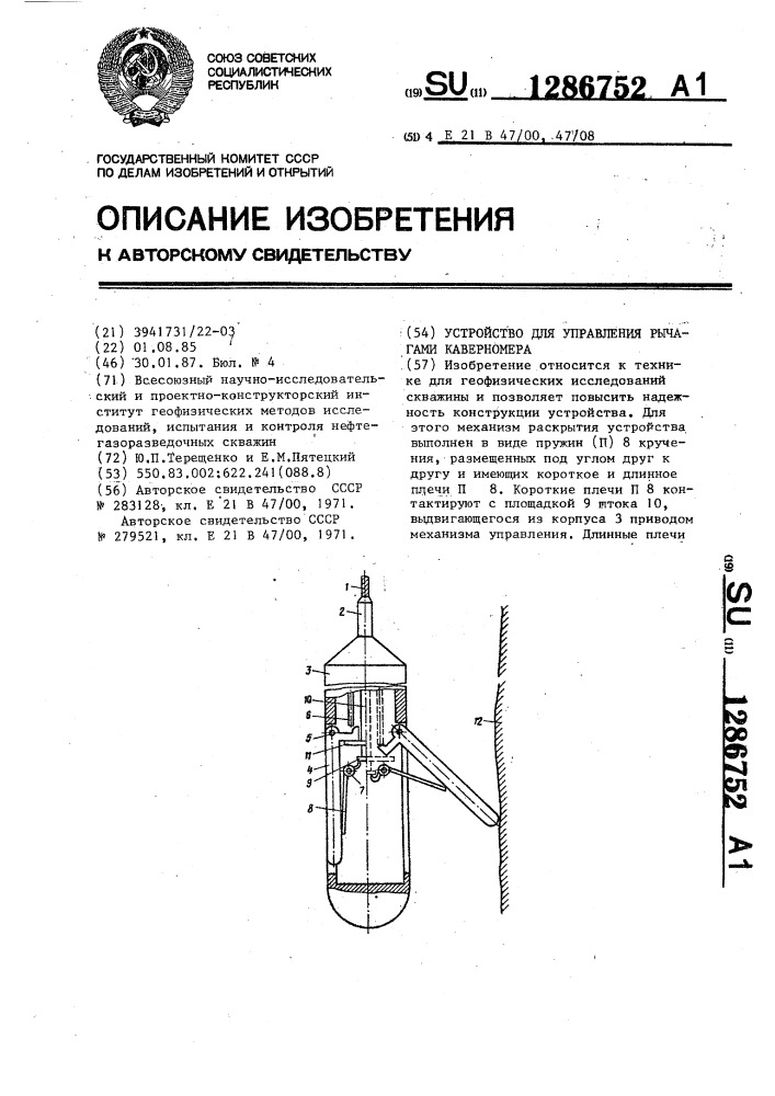 Устройство для управления рычагами каверномера (патент 1286752)