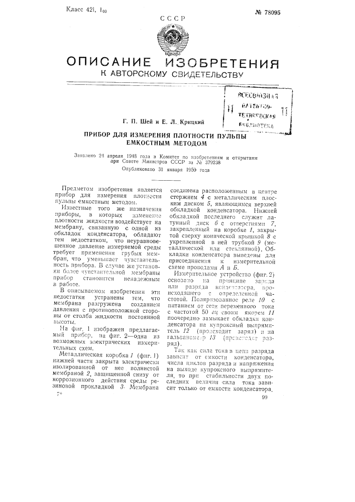 Прибор для измерения плотности пульпы емкостным методом (патент 78095)