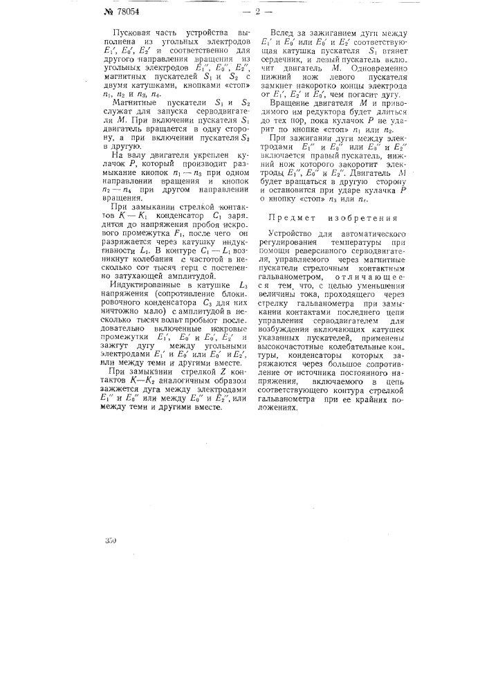 Устройство для автоматического регулирования температуры (патент 78054)