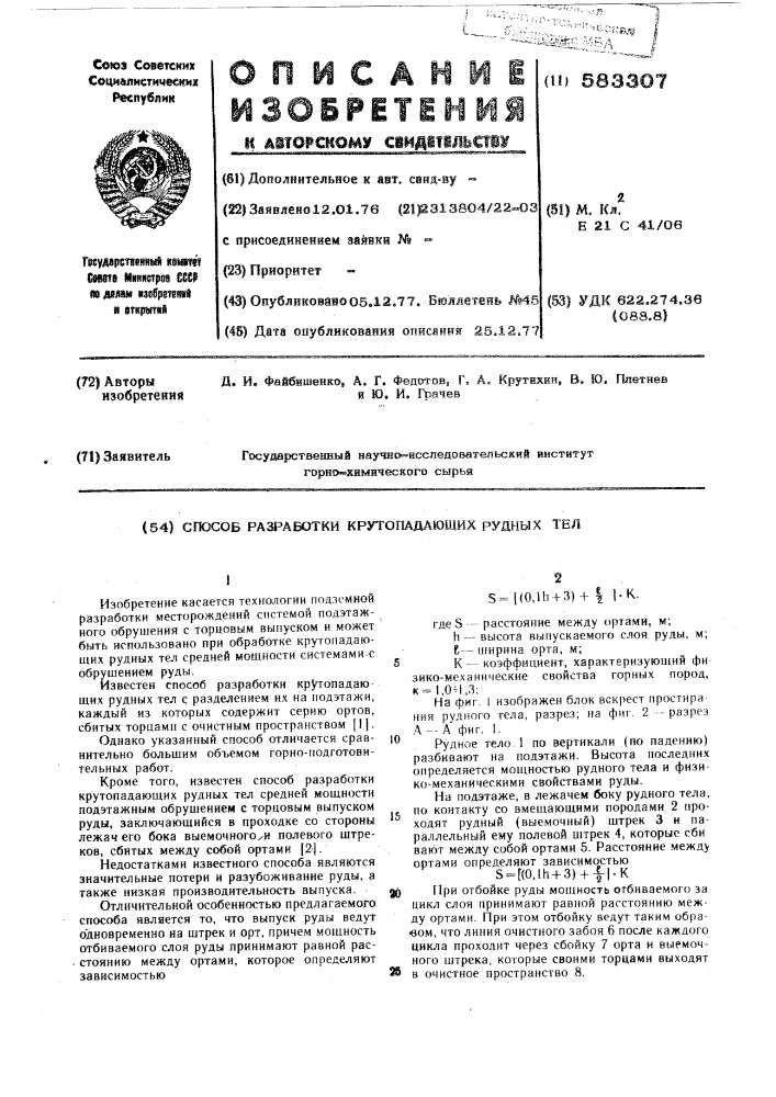 Способ разработки крутопадающих рудных тел (патент 583307)