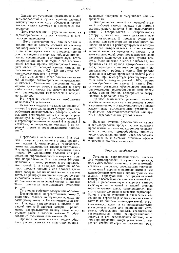 Установка аэродинамического нагрева для термообработки и сушки материалов (патент 734484)