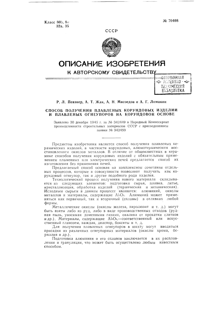 Способ получения плавленых корундовых изделий и плавленых огнеупоров на корундовой основе (патент 70408)