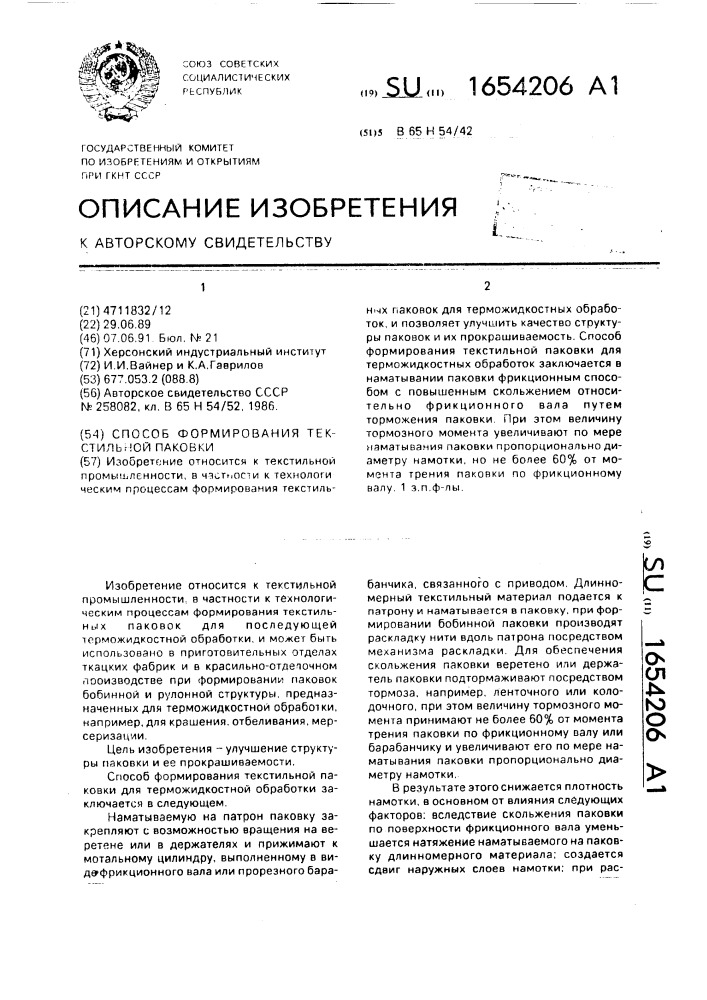 Способ формирования текстильной паковки (патент 1654206)