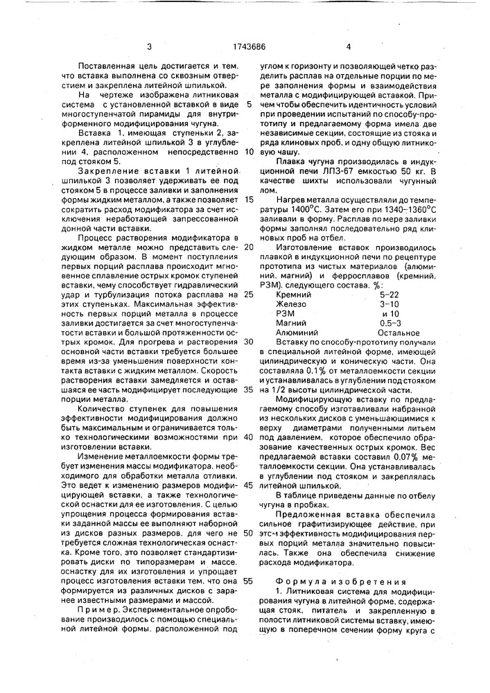 Литниковая система для модифицирования чугуна в литейной форме (патент 1743686)