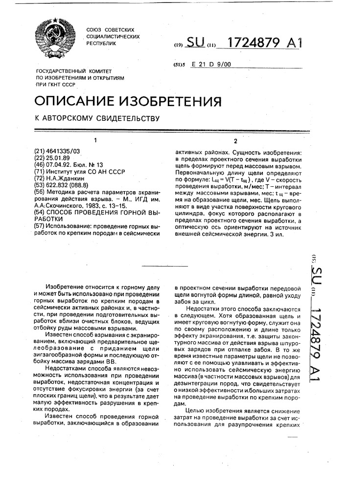 Способ проведения горной выработки (патент 1724879)