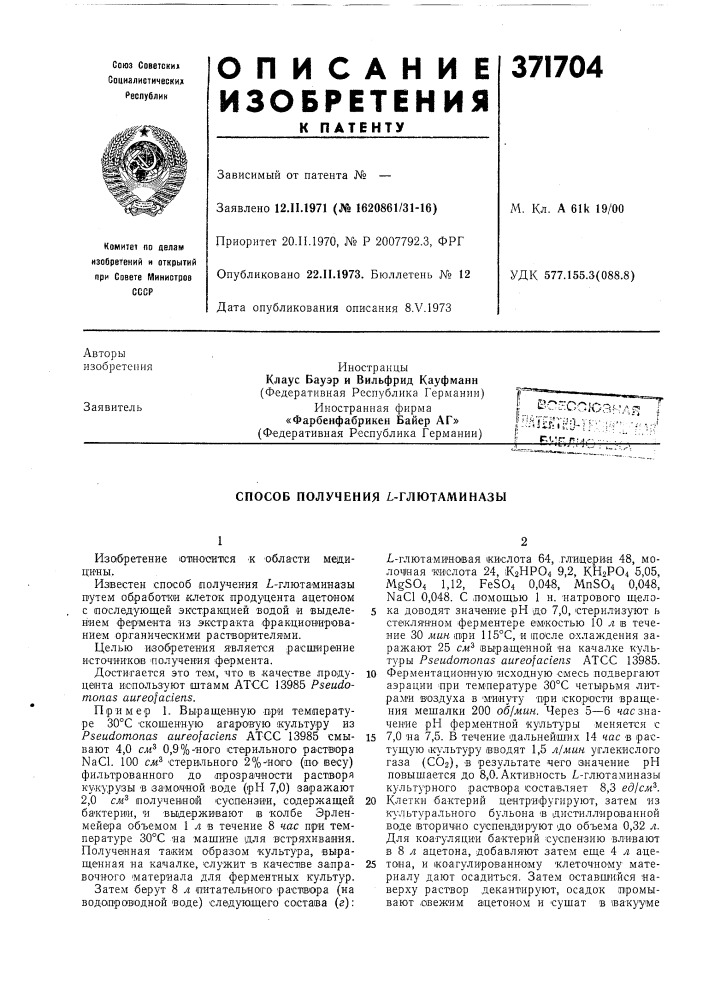 Способ получения l-глютаминазы (патент 371704)