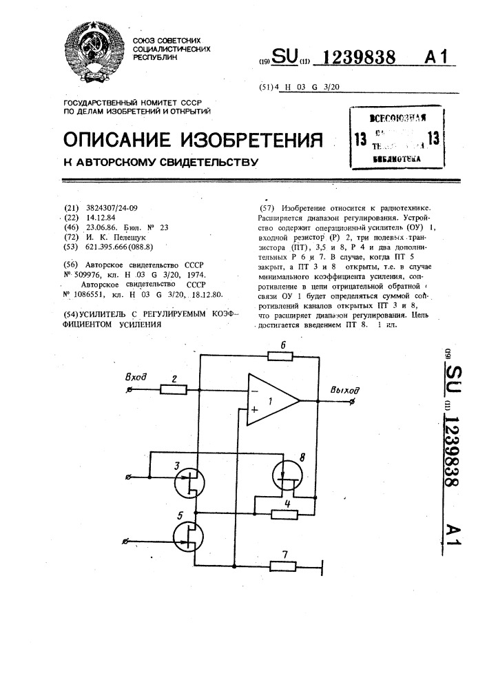 Усилитель с регулируемым коэффициентом усиления (патент 1239838)