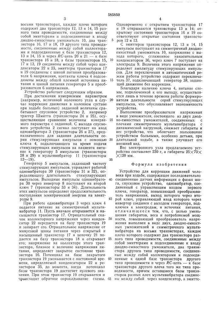 Устройство для коррекции движений человека при ходьбе (патент 585850)