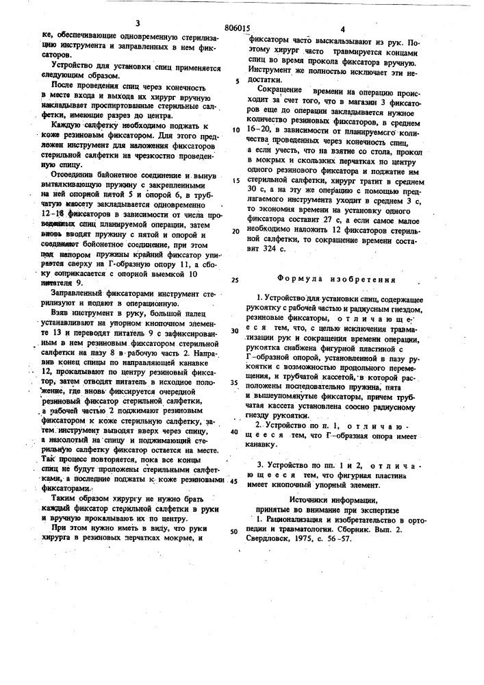 Устройство для установки спиц (патент 806015)