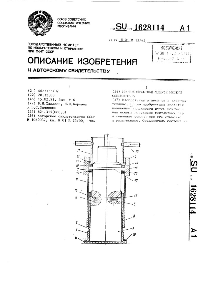 Многоконтактный электрический соединитель (патент 1628114)