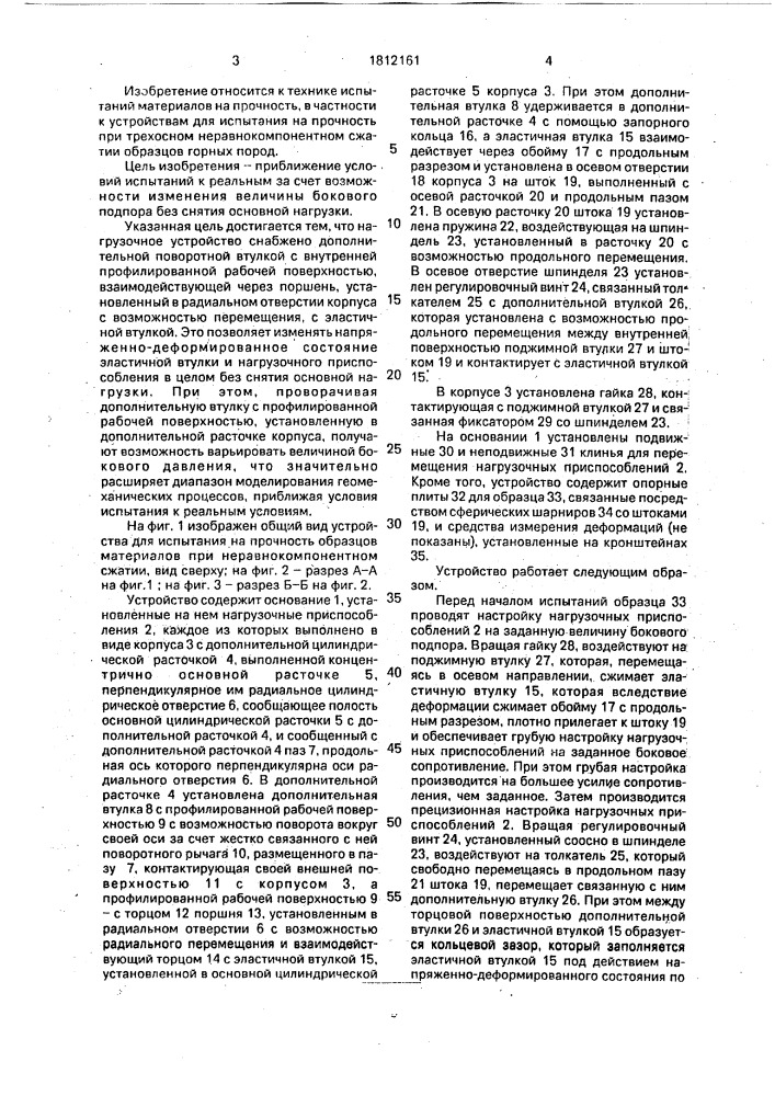 Устройство для испытания на прочность образцов материалов при трехосном неравнокомпонентном сжатии (патент 1812161)