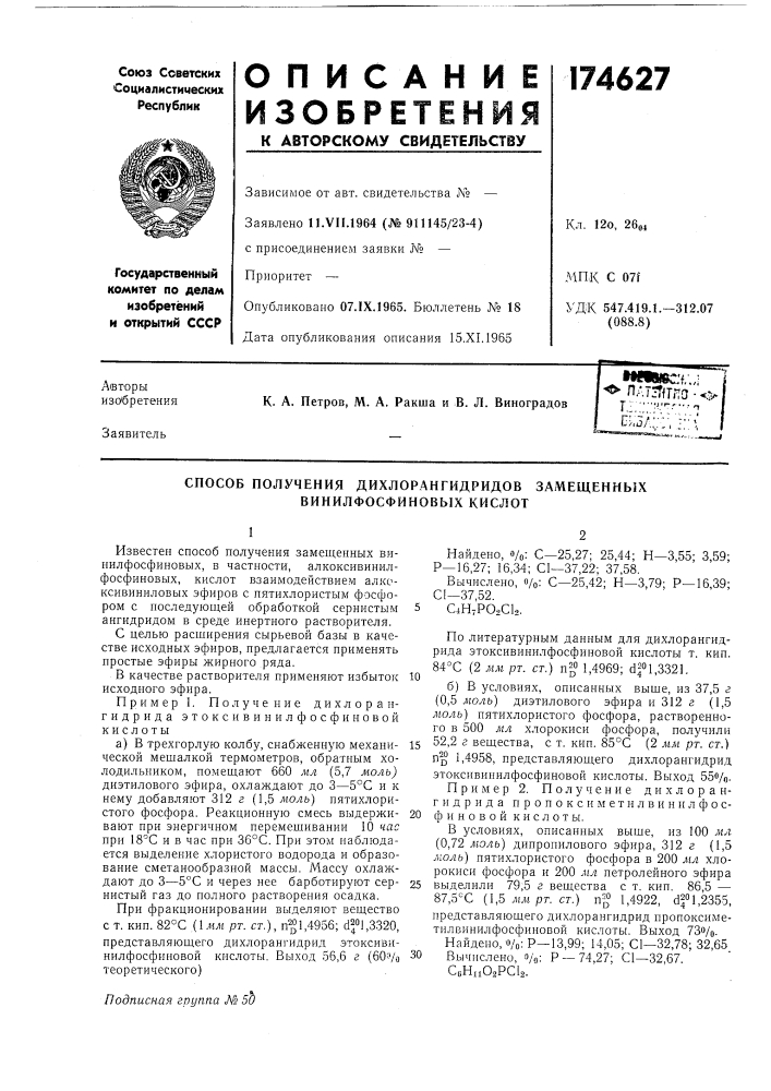 Способ получения дихлорангидридов замещенныхвинилфосфиновых кислот (патент 174627)