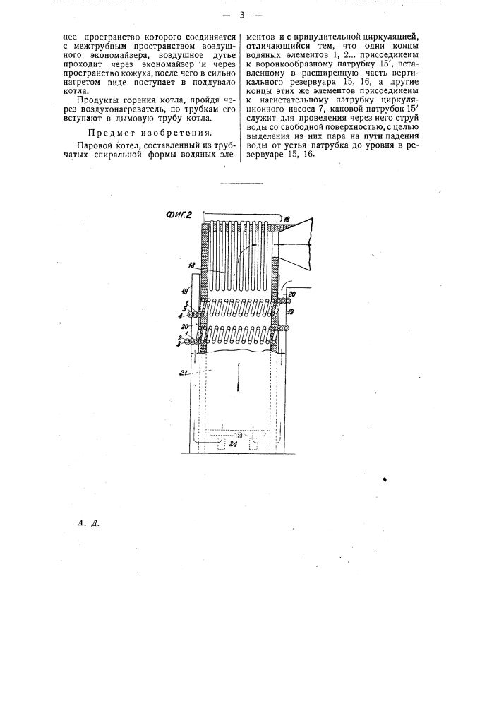 Паровой котел из трубчатых спиральной формы водяных элементов и с принудительной циркуляцией (патент 22668)