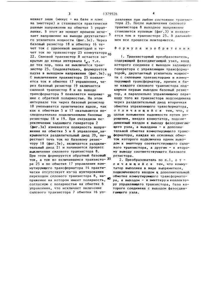 Транзисторный преобразователь (патент 1379926)