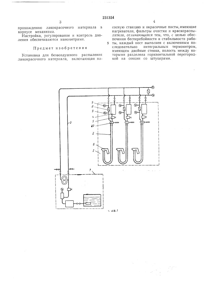 Установка для безвоздушного распыления лакокрасочного материала (патент 231354)