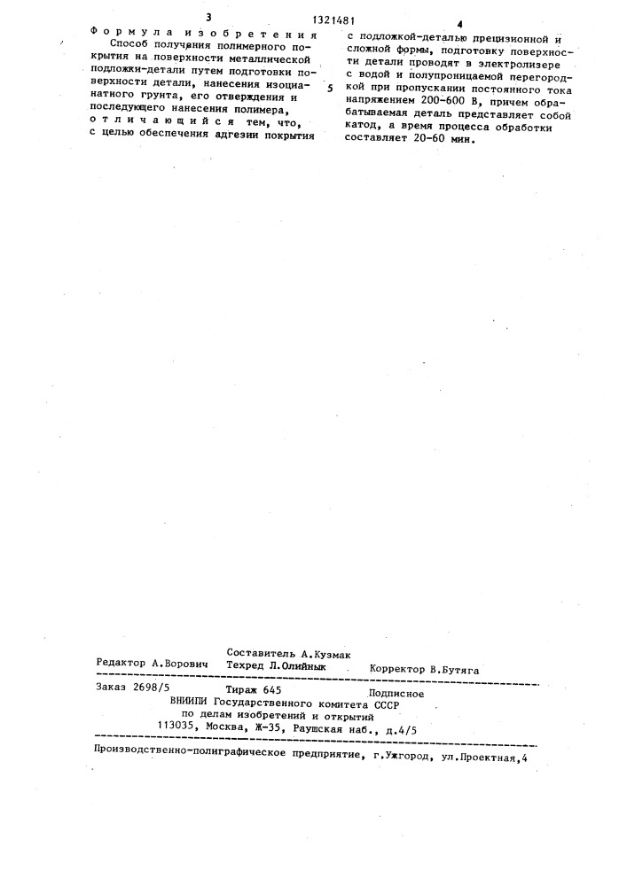 Способ получения полимерного покрытия (патент 1321481)