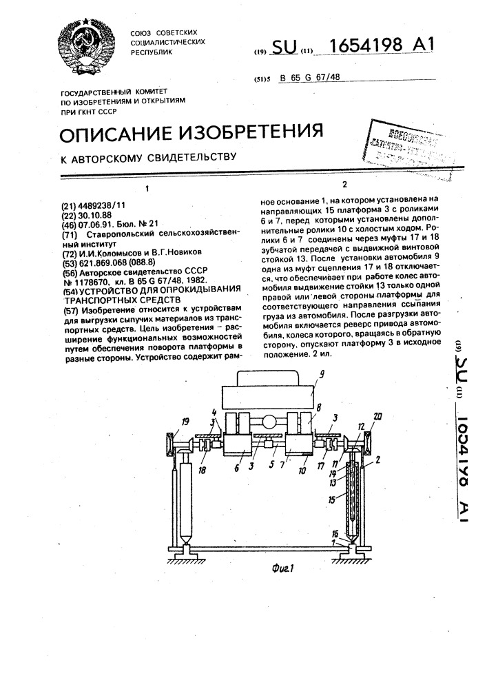 Устройство для опрокидывания транспортных средств (патент 1654198)