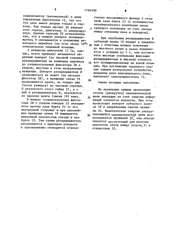 Автоматическая револьверная головка (патент 1194590)