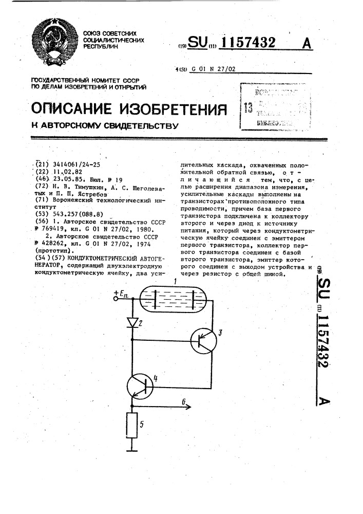 Кондуктометрический автогенератор (патент 1157432)