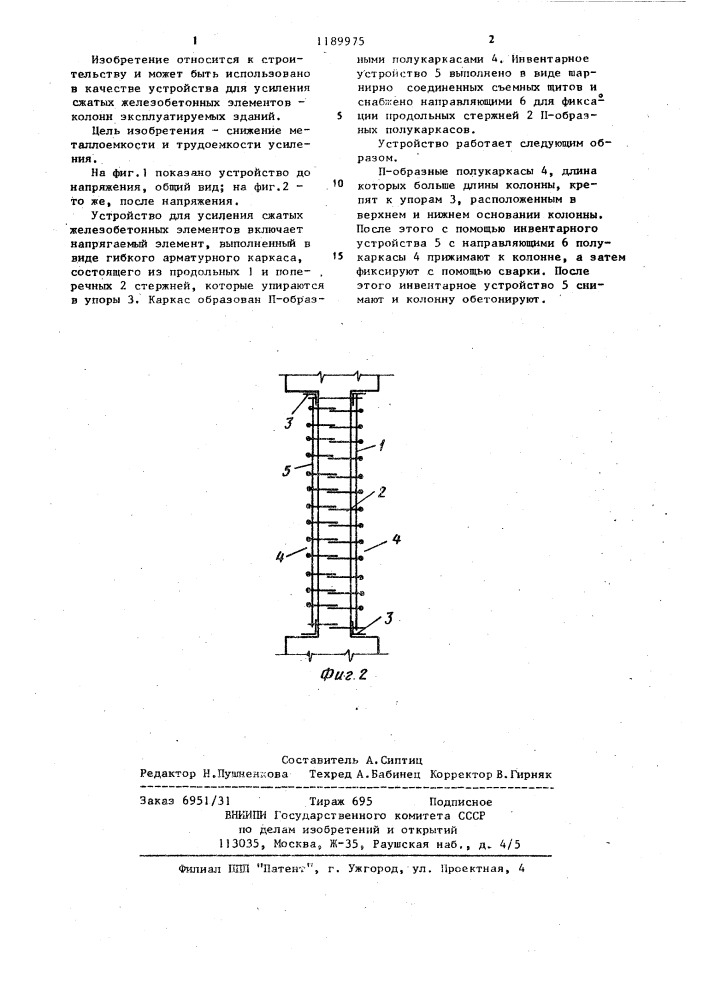Устройство для усиления сжатых железобетонных элементов (патент 1189975)