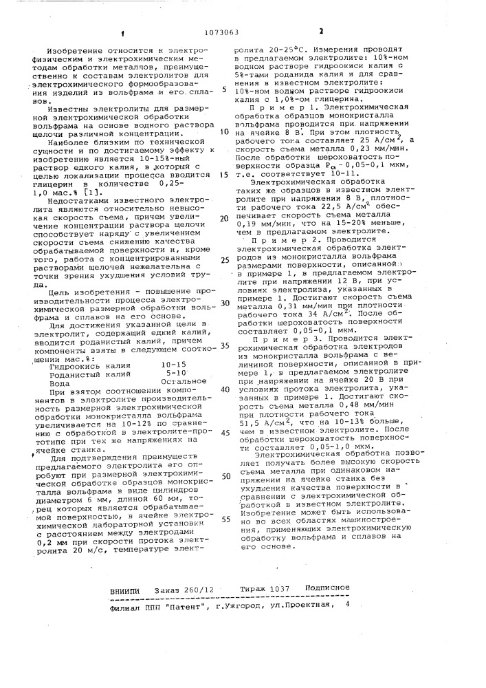 Электролит для размерной электрохимической обработки вольфрама (патент 1073063)