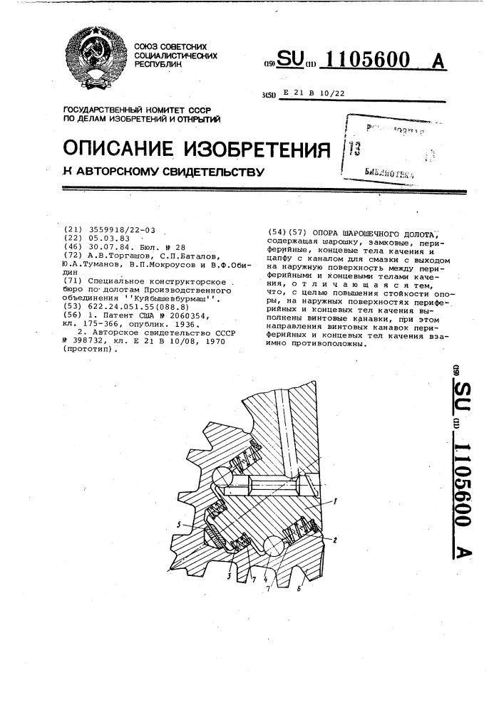 Опора шарошечного долота (патент 1105600)