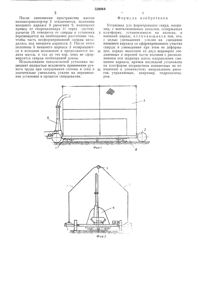 Установка для формирования скирд (патент 528064)