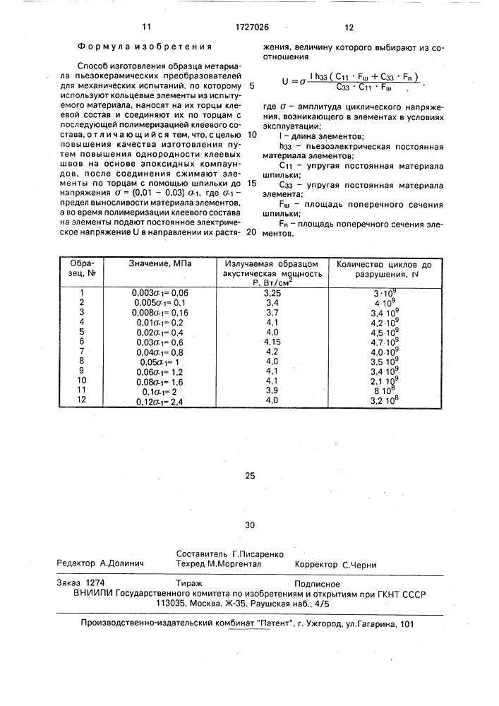 Способ изготовления образца материала пьезокристаллических преобразователей для механических испытаний (патент 1727026)