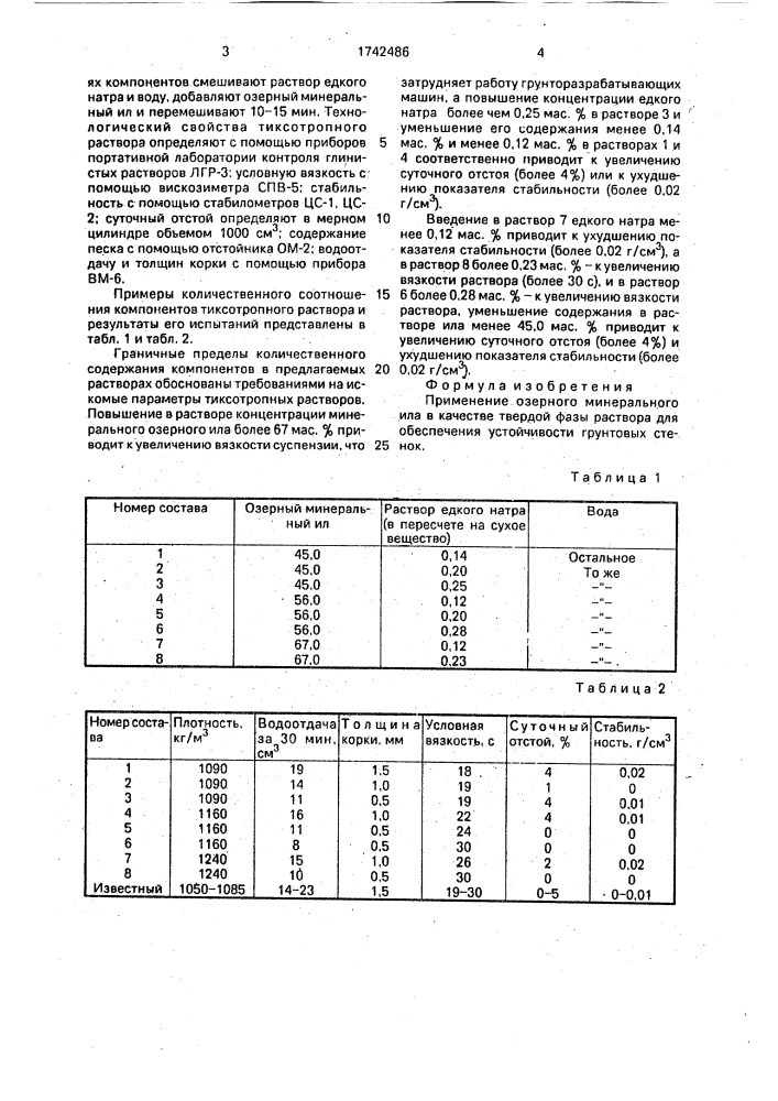 Применение озерного минерального ила (патент 1742486)