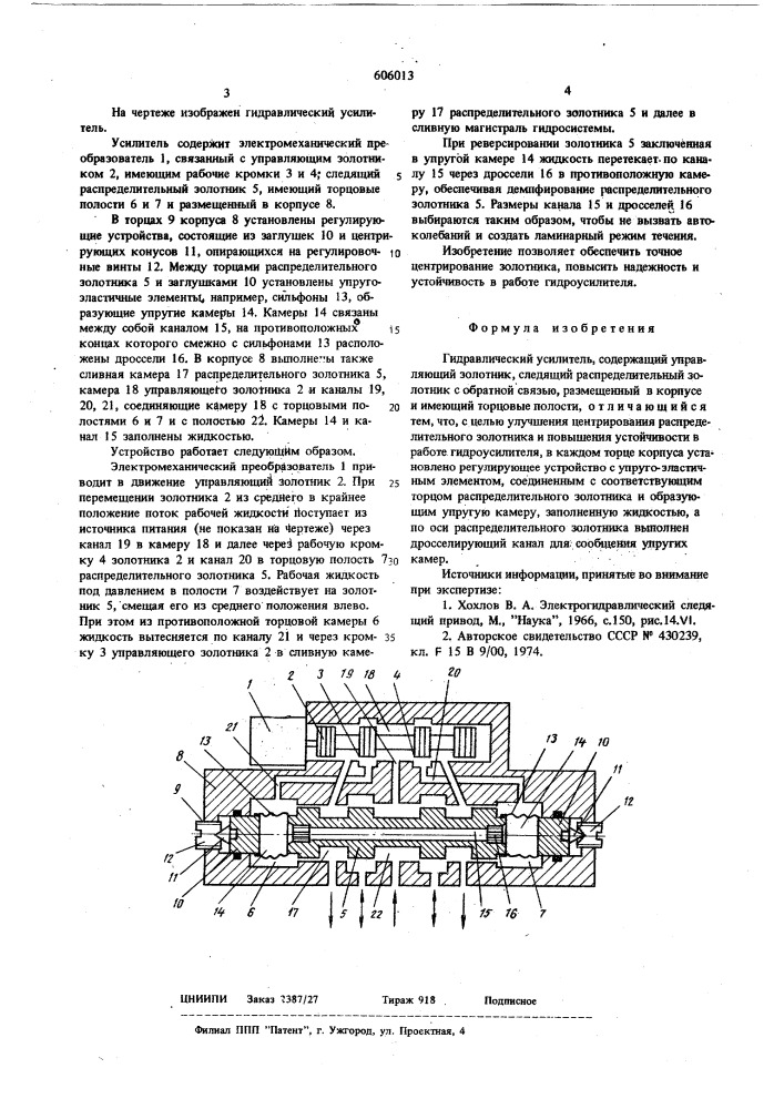 Гидравлический усилитель (патент 606013)